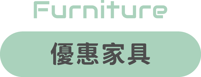 優惠家具