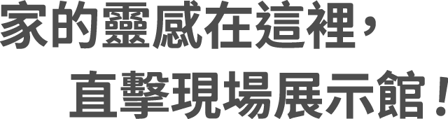 家的靈感在這裡，直擊現場展示館！